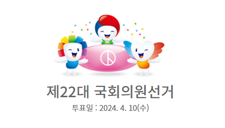 2024 국회의원선거 사전투표 장소 찾기&#44; 준비물&#44; 투표 방법 총정리