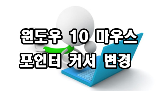  윈도우 10 마우스 포인터 커서 변경 방법