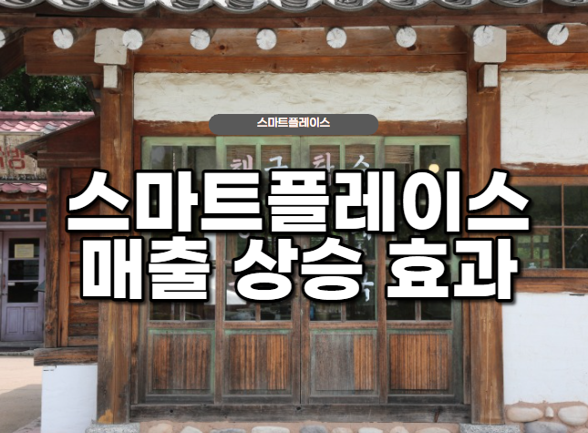 네이버 지도 매출 상승 효과