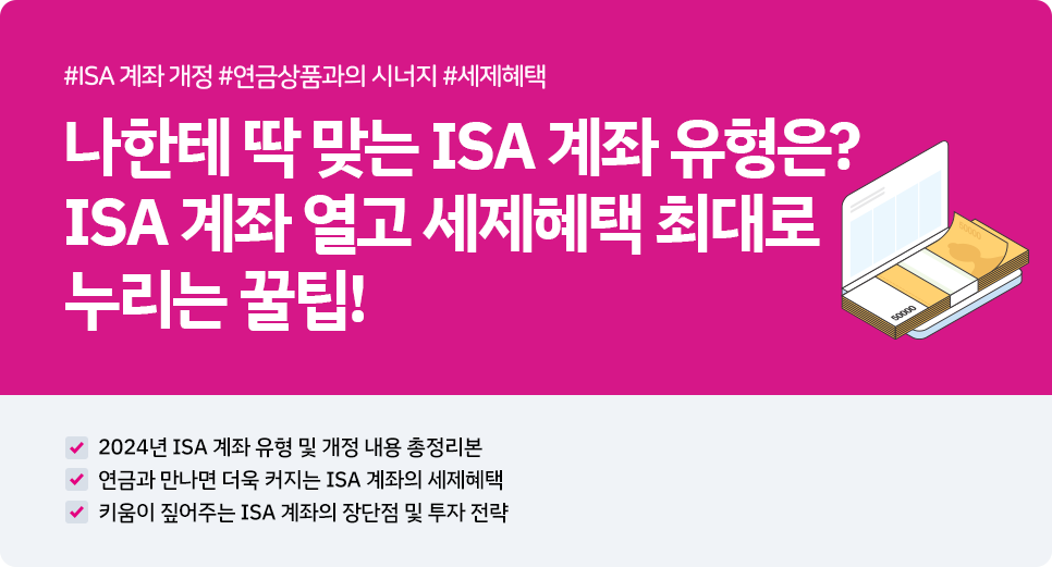 ISA 계좌란, 주요혜택, 계좌종류, 활용법, 가입시 주의사항