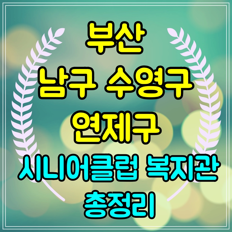  부산 남구 수영구 연제구 노인일자리 구하기 시니어클럽 복지관