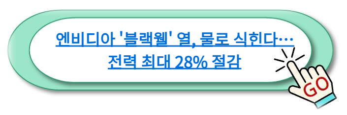 엔비디아 '블랙웰' 열, 물로 식힌다…전력 최대 28% 절감 알아보기