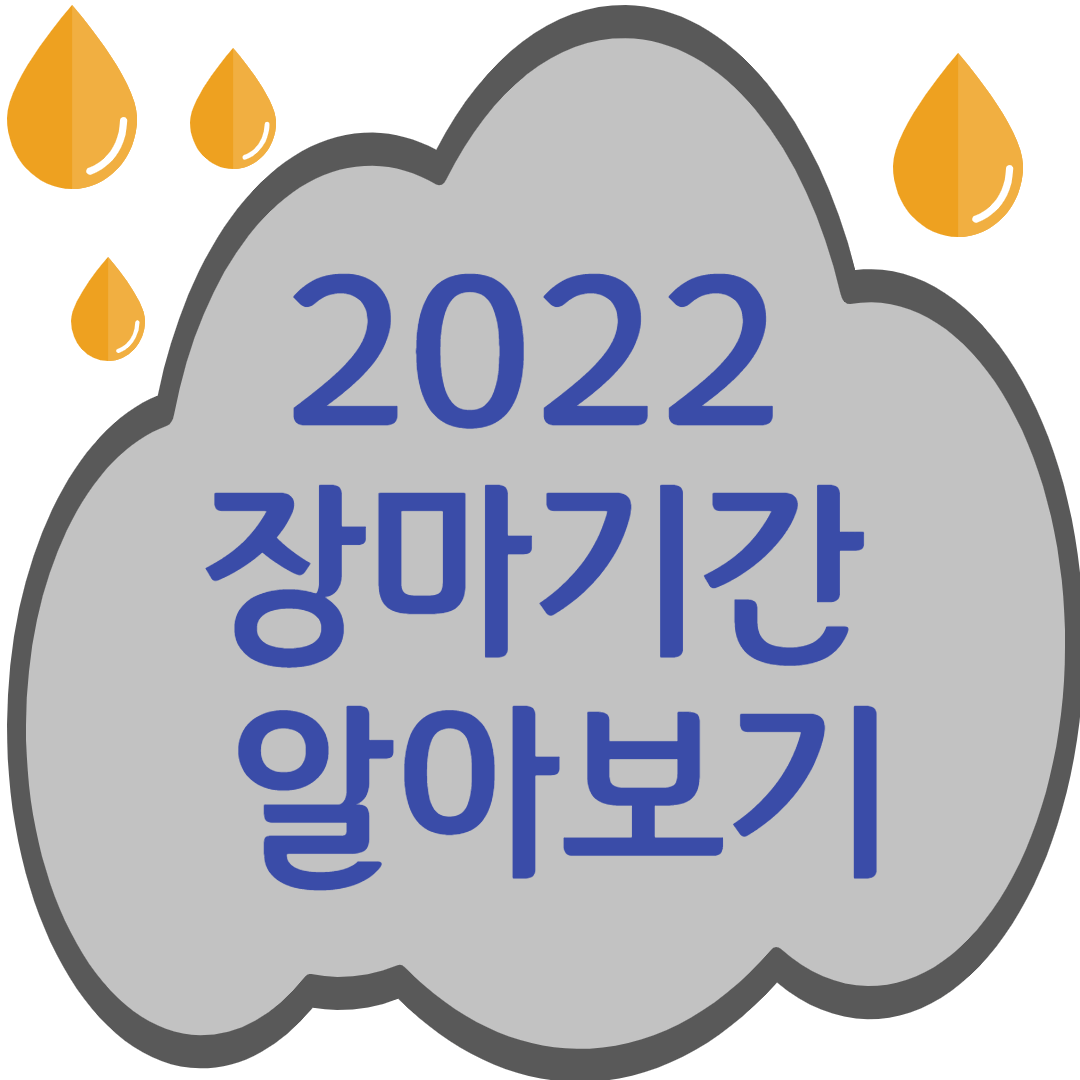 2022 장마기간