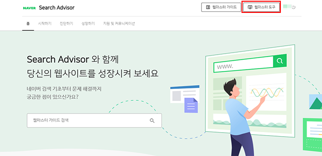  네이버 서치어드바이저 등록하기 - 네이버 검색 노출