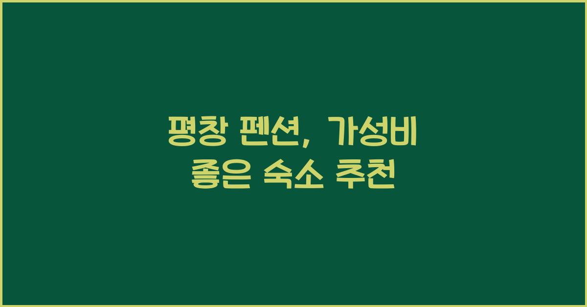 평창 펜션