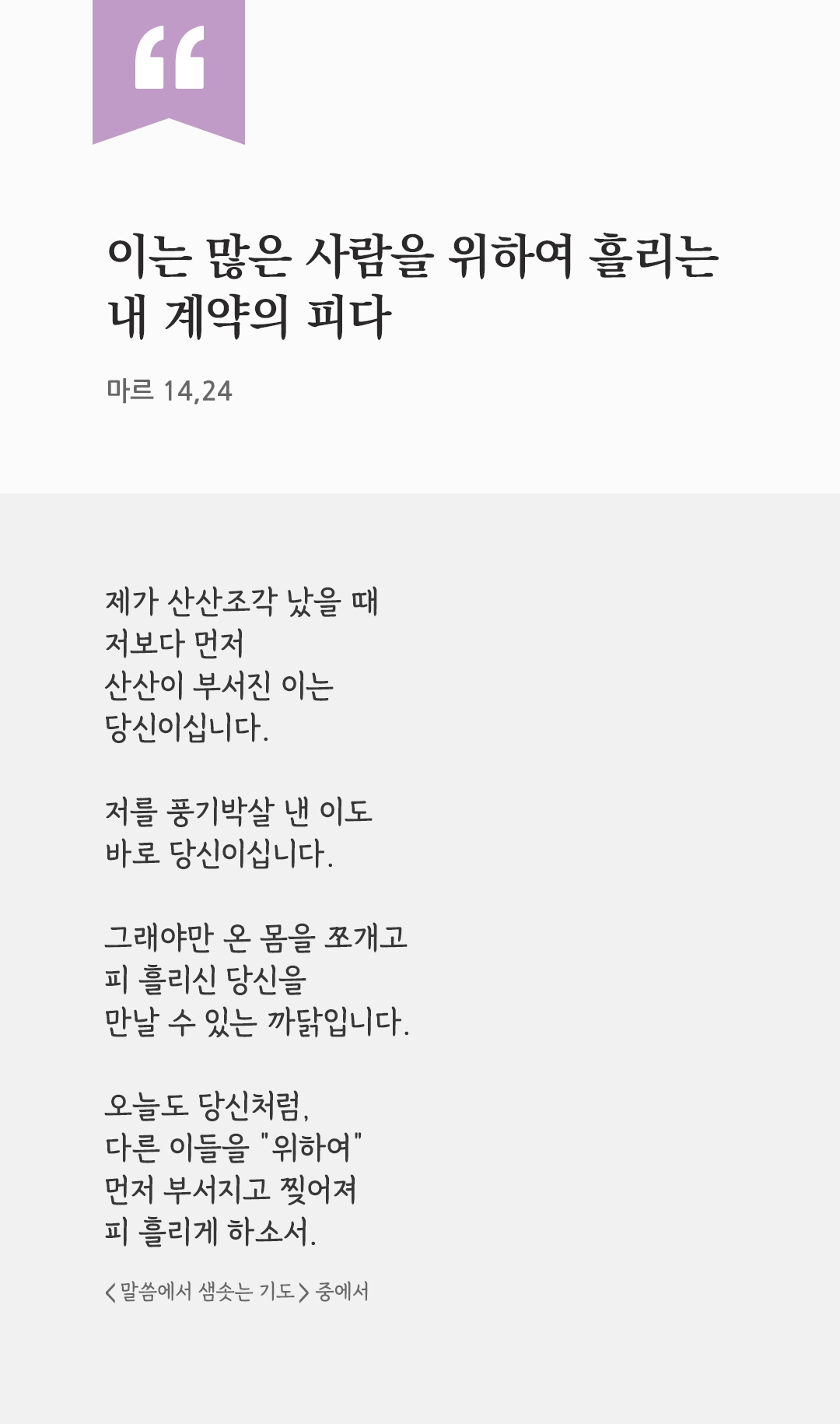 이는 많은 사람을 위하여 흘리는 내 계약의 피다. (마르 14,24) by 피어나네 렉시오 디비나 말씀에서 샘솟는 기도(말샘기도) 성경말씀 성경구절 이미지