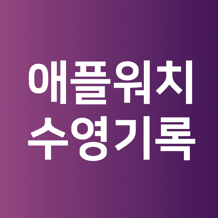  애플워치 수영 기록 사용하기