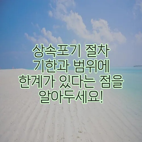상속포기 절차 기한과 범위에 한계가 있다는 점을 알아두세요!