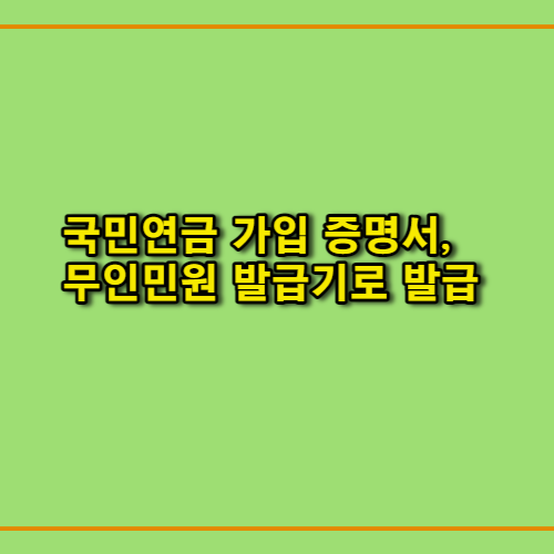국민연금증명서_무인발급기_발급