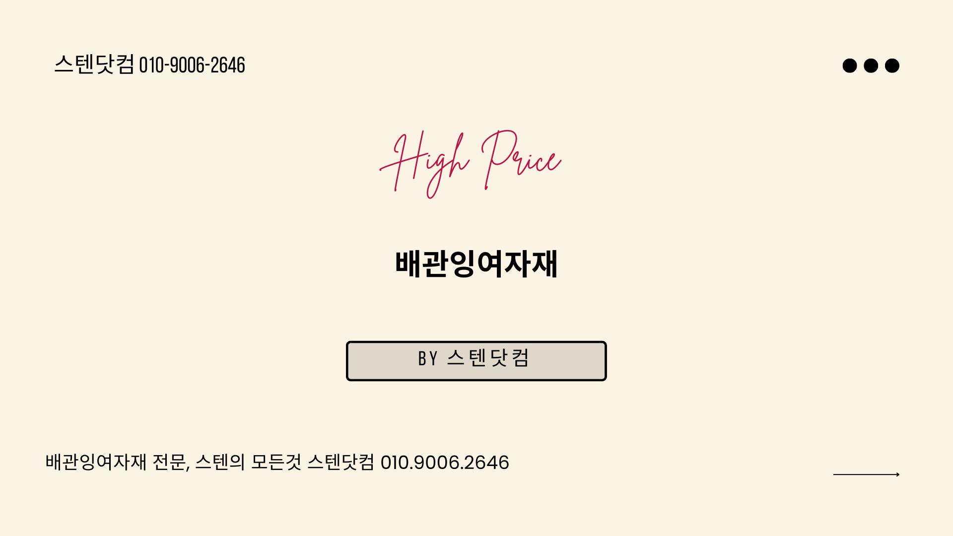  배관잉여자재의 모든것 스텐닷컴이 매입합니다.