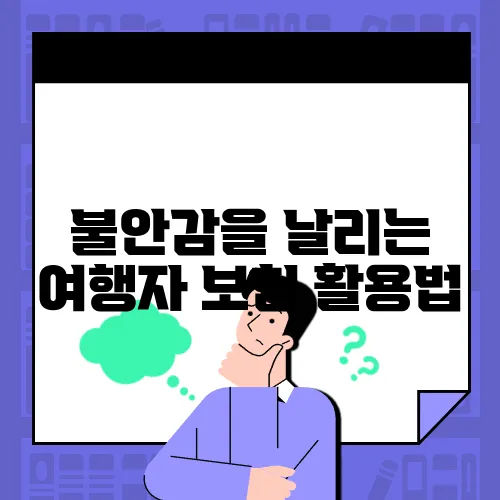 불안감을 날리는 여행자 보험 활용법