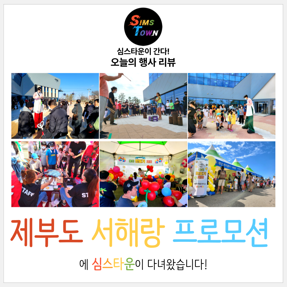  제부도 서해랑 프로모션 축제행사. 휴양지에서 또 다른 감동을 만나다. 심스타운이 다녀왔습니다!