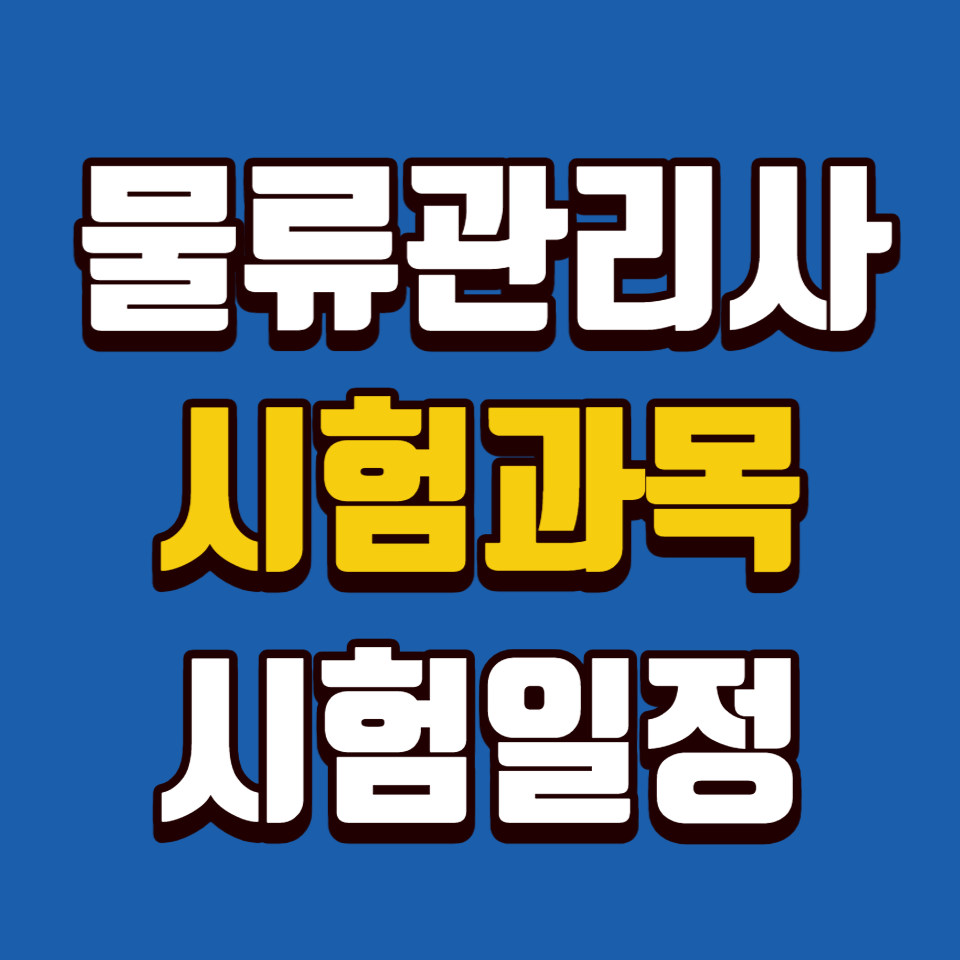 물류관리사 시험 알아보기