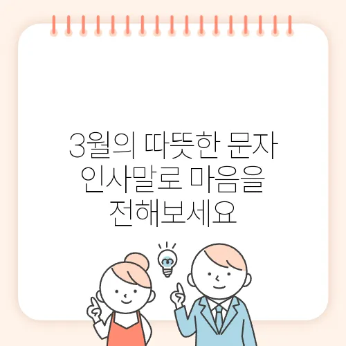 3월의 따뜻한 문자 인사말로 마음을 전해보세요