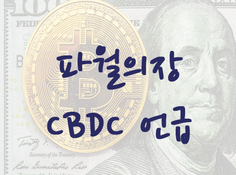  파월연준의장 디지털 달러(CBDC) 관련 언급 정리 / CBDC 최근 이슈 정리