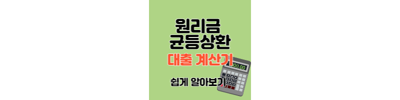  원리금균등상환 대출계산기 이자 계산기 장단점 쉽게 알아보기