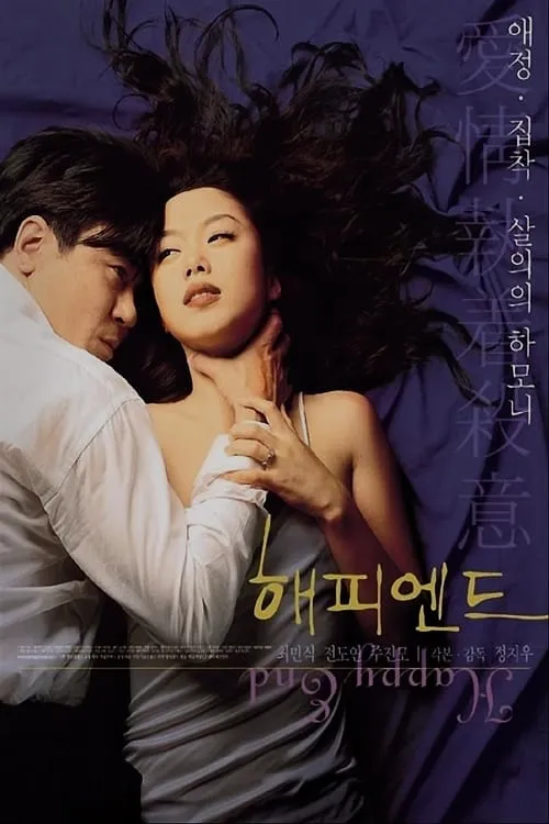 영화 해피엔드 포스터