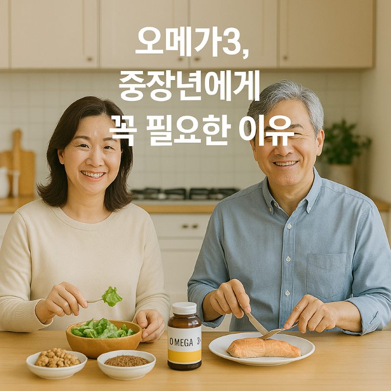 오메가3 중장년에게 꼭 필요한 이유