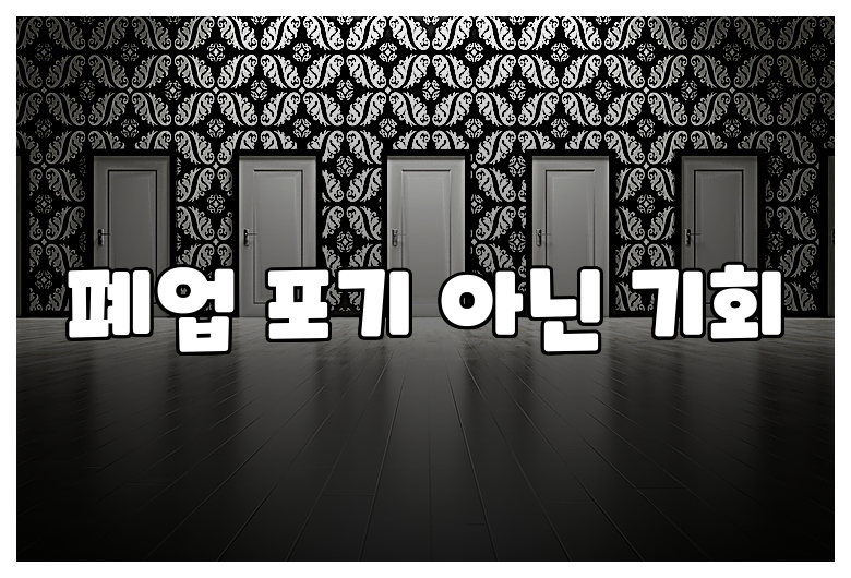 폐업 포기 아닌 기회