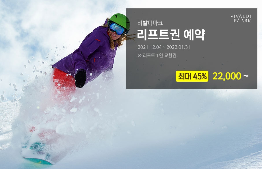 비발디파크 리프트권 예약