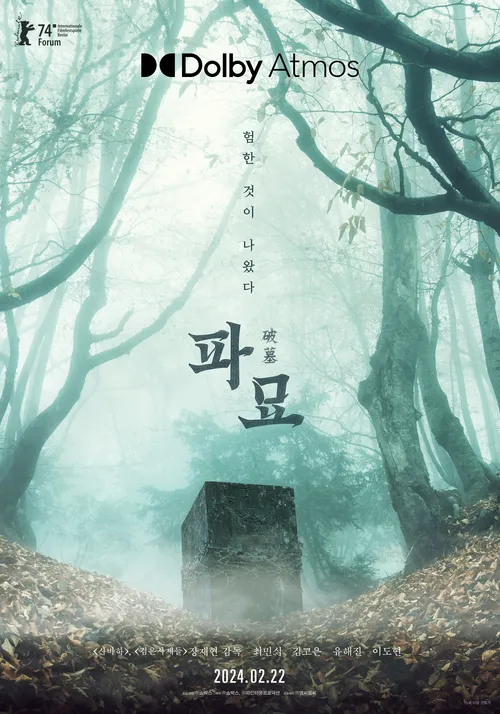 파묘 천만 영화 등극! 오컬트 영화 최초 (최민식 김고은)