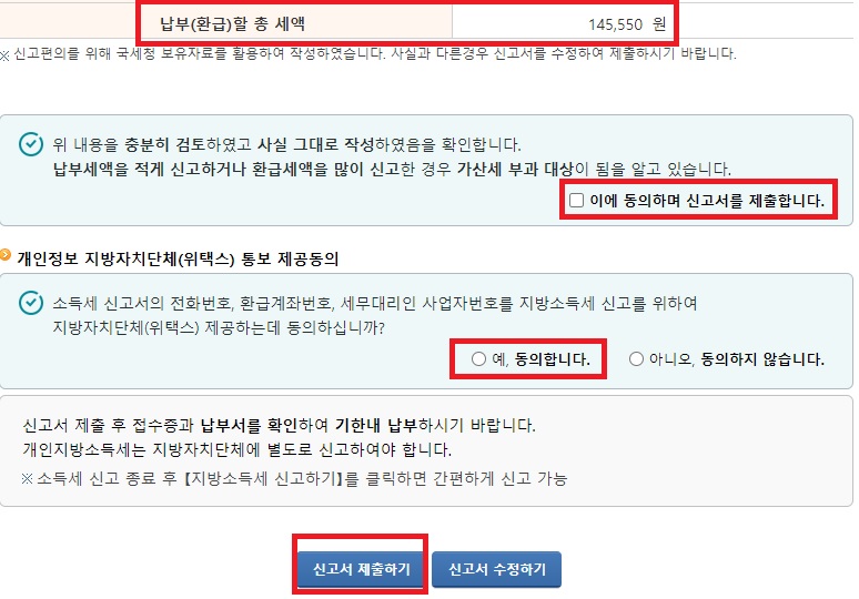 납부(환급)할 세액금액을 최종 확인 후 '신고서 제출하기'를 선택