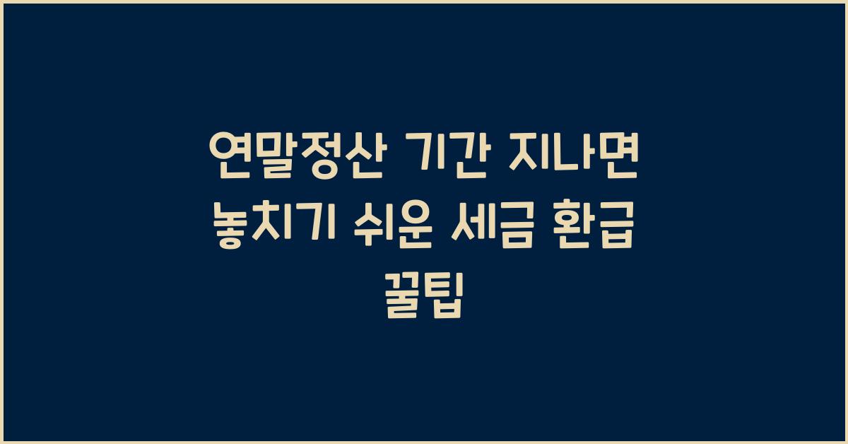 연말정산 기간 지나면