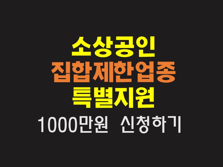  소상공인 집합제한업종 대출 집합제한업종 확인서 발급 방법