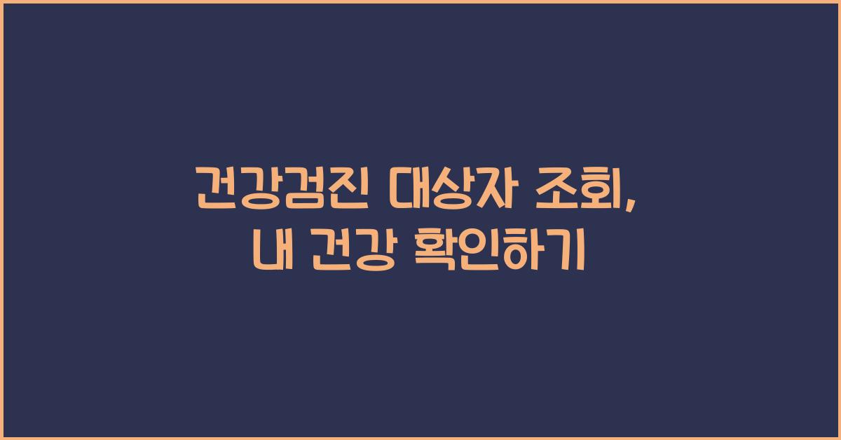 건강검진 대상자 조회