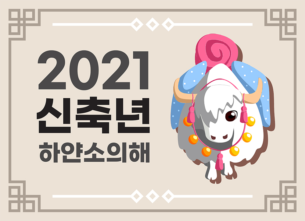  2021년 띠  알아봅시다! 코로나 어여 물러가소