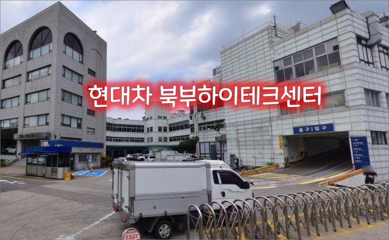 현대차-북부하이테크센터-건물