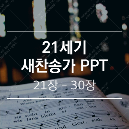  새찬송가 PPT (배경 없는 버전) / 21장 - 30장