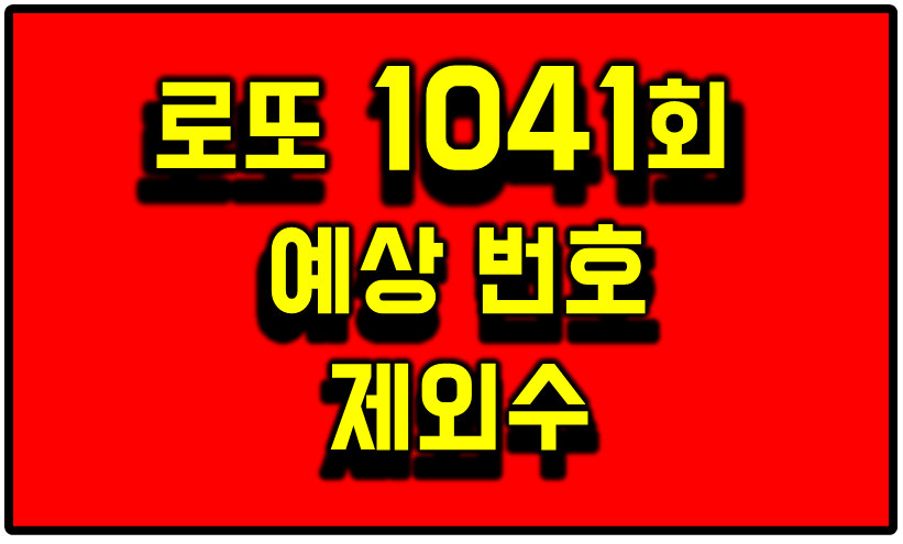 로또 1041회 예상 번호와 제외수 썸네일 이미지.