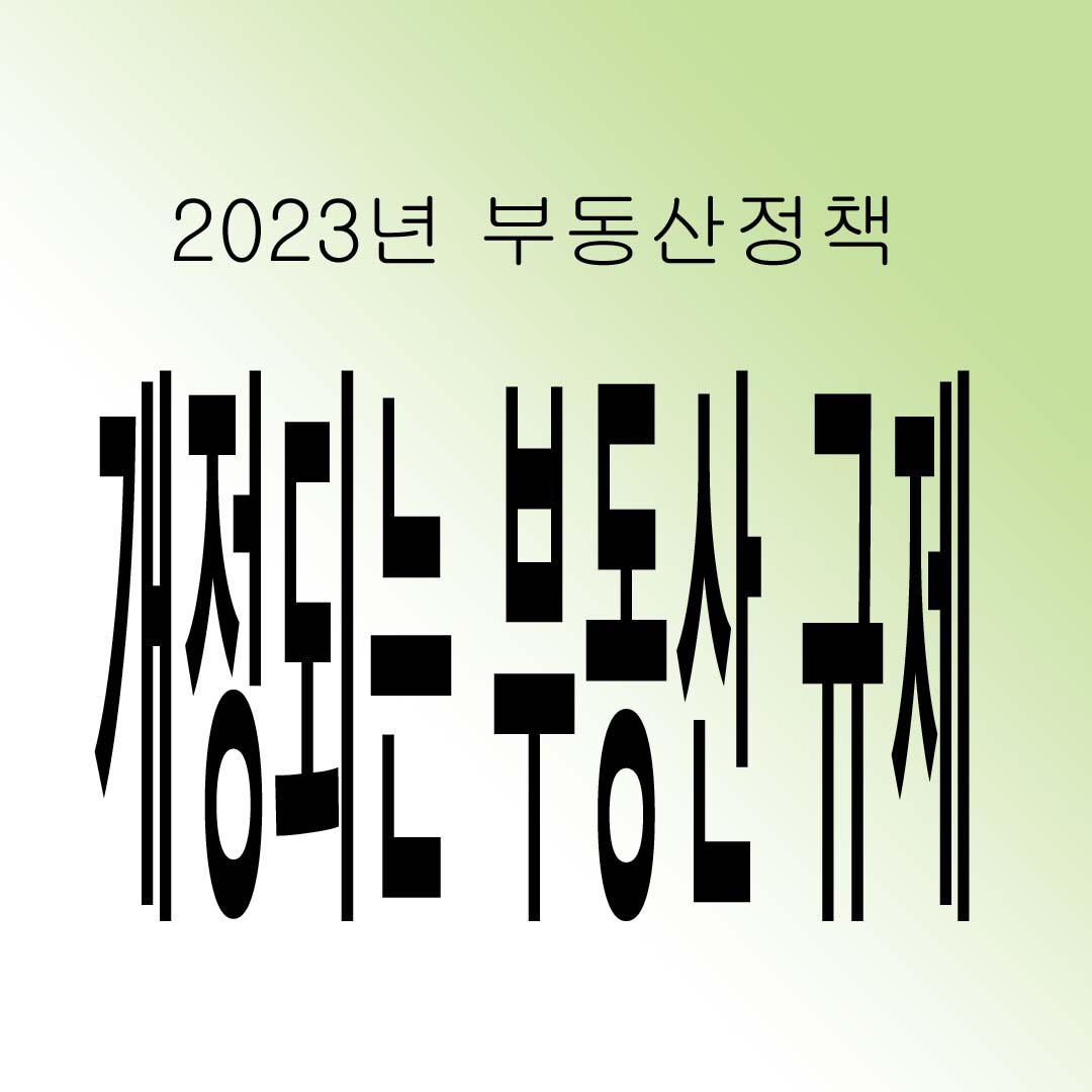  2023년 바뀌는 부동산 규제 해제와 정책