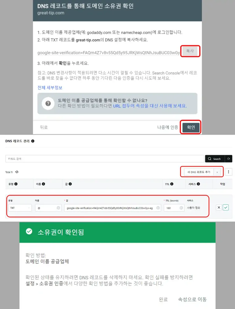 구글 서치 콘솔의 개인 도메인 소유권 확인 화면