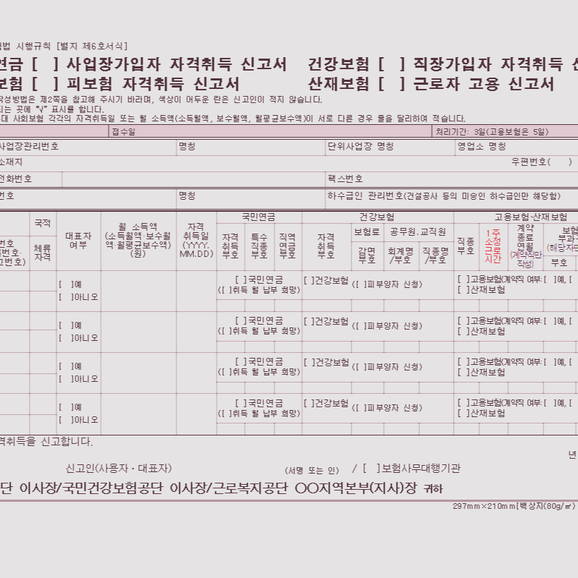  직장가입자 자격취득 신고서 서식 및 작성방법을 알아보자!
