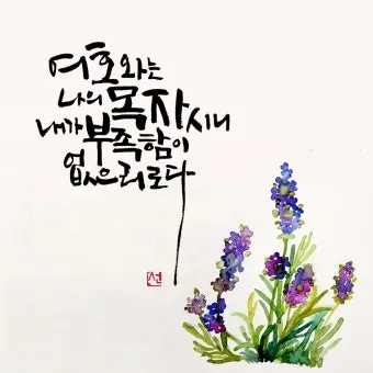 시편 23편 다윗의 시 성경_25