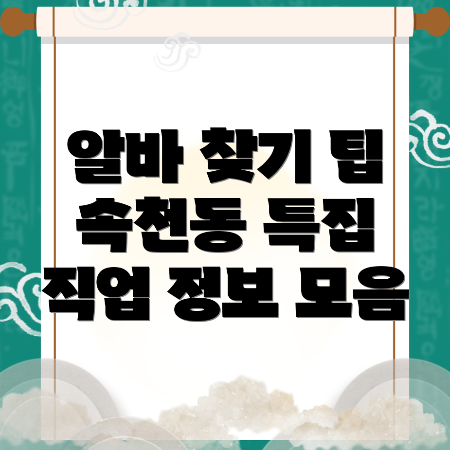 속천동 일자리