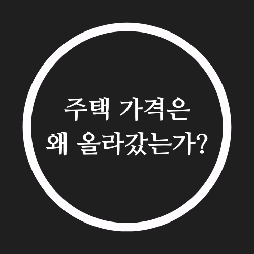  주택 가격은 왜 올라갔는가?