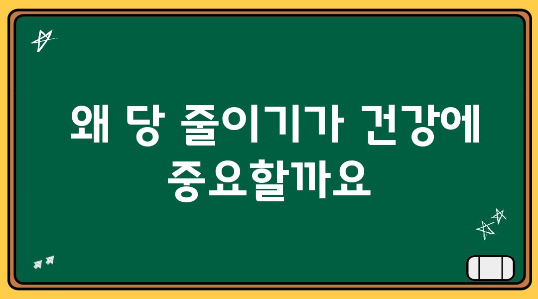  왜 당 줄이기가 건강에 중요할까요