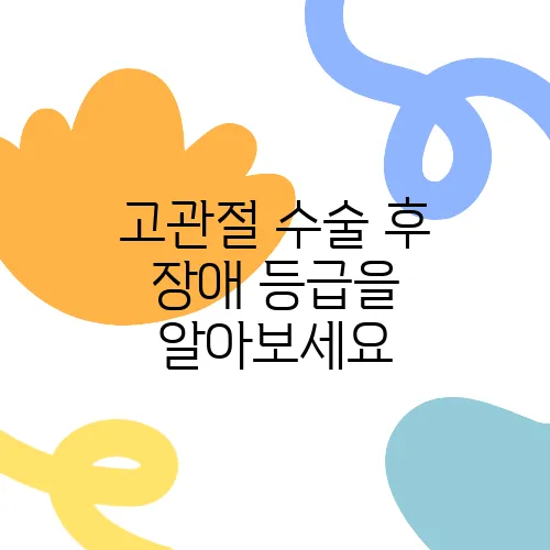 고관절 수술 후 장애 등급을 알아보세요
