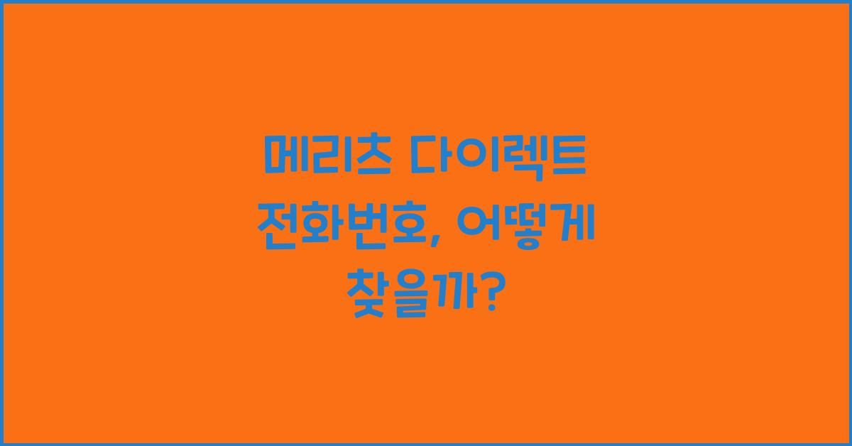 메리츠 다이렉트 전화번호