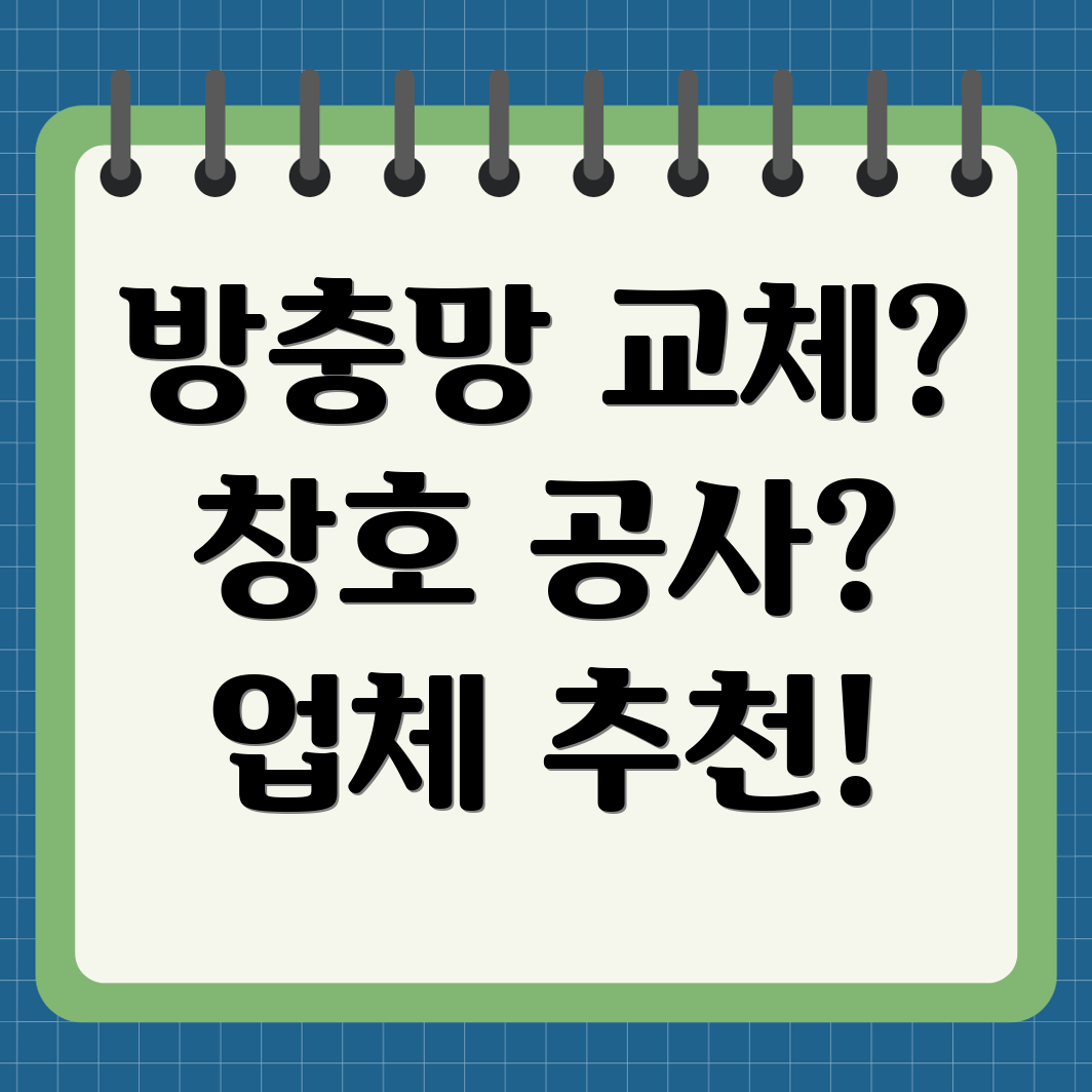 광주 광산구 평동 방충망 교체