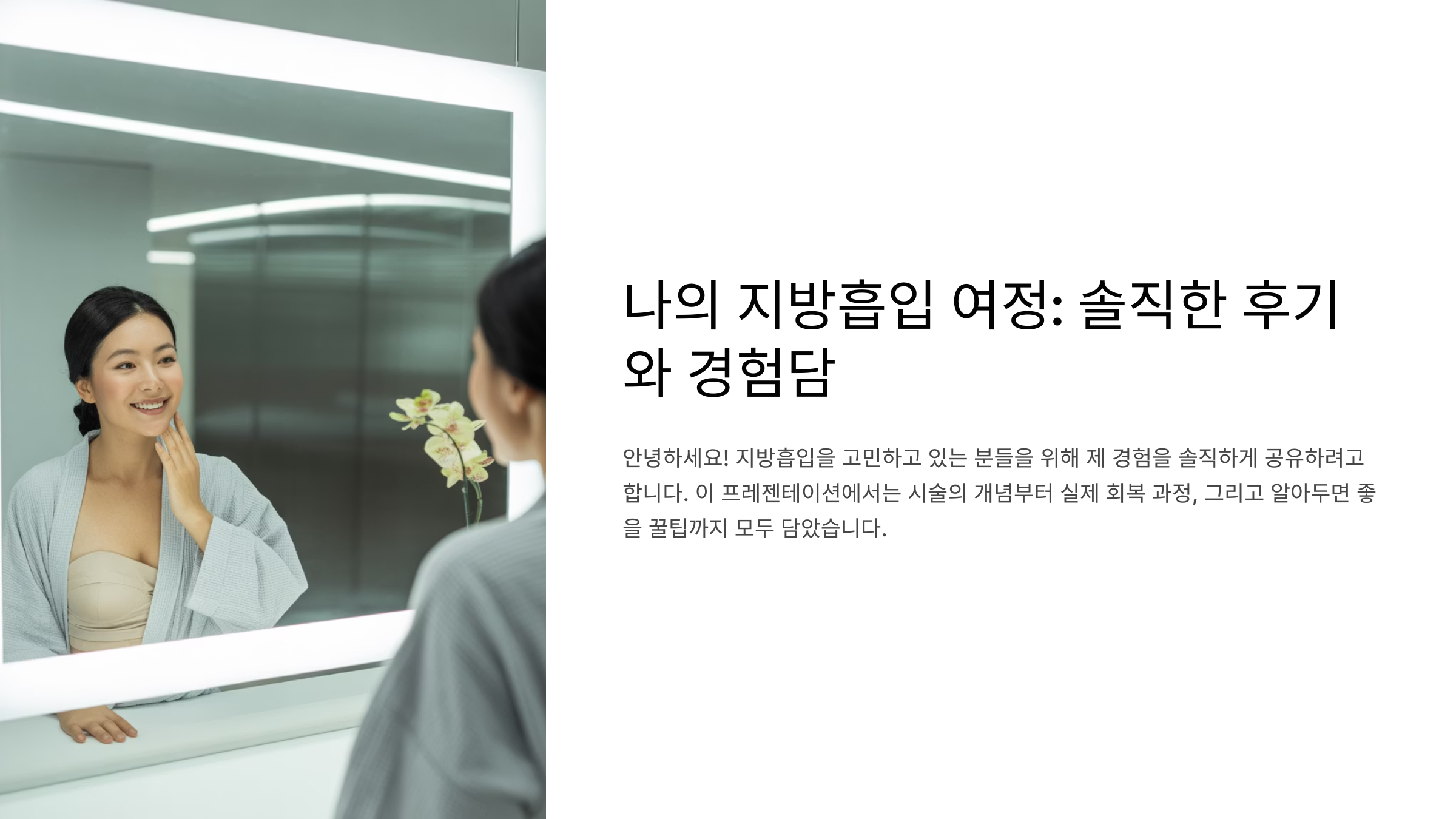 나의 지방흡입 여정: 솔직한 후기와 경험담