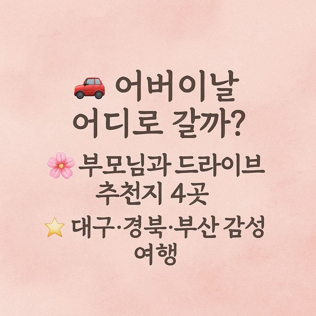 어버이날 부모님과 드라이브 추천지 4곳