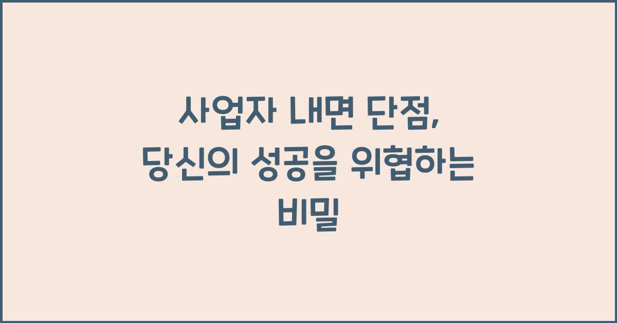 사업자 내면 단점