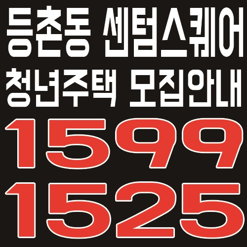  등촌동 센텀스퀘어 역세권 청년주택에 대해서 알아보기