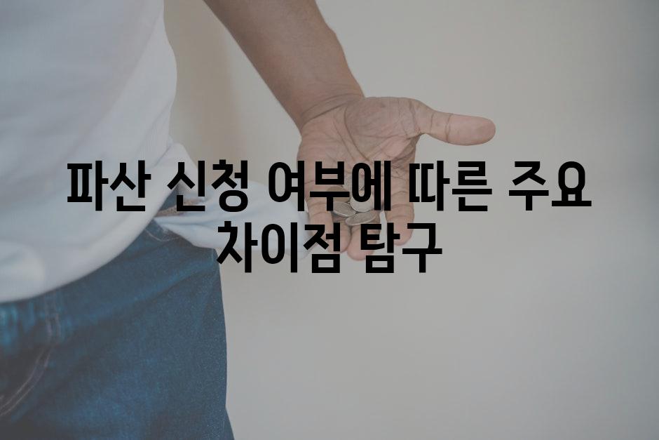 파산 신청 여부에 따른 주요 차이점 탐구