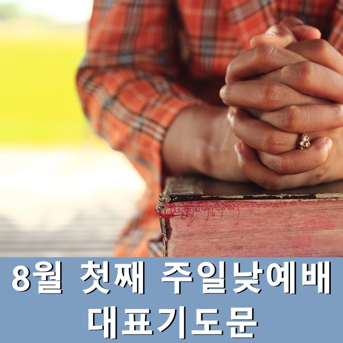  8월 첫째 주일낮예배 대표기도문