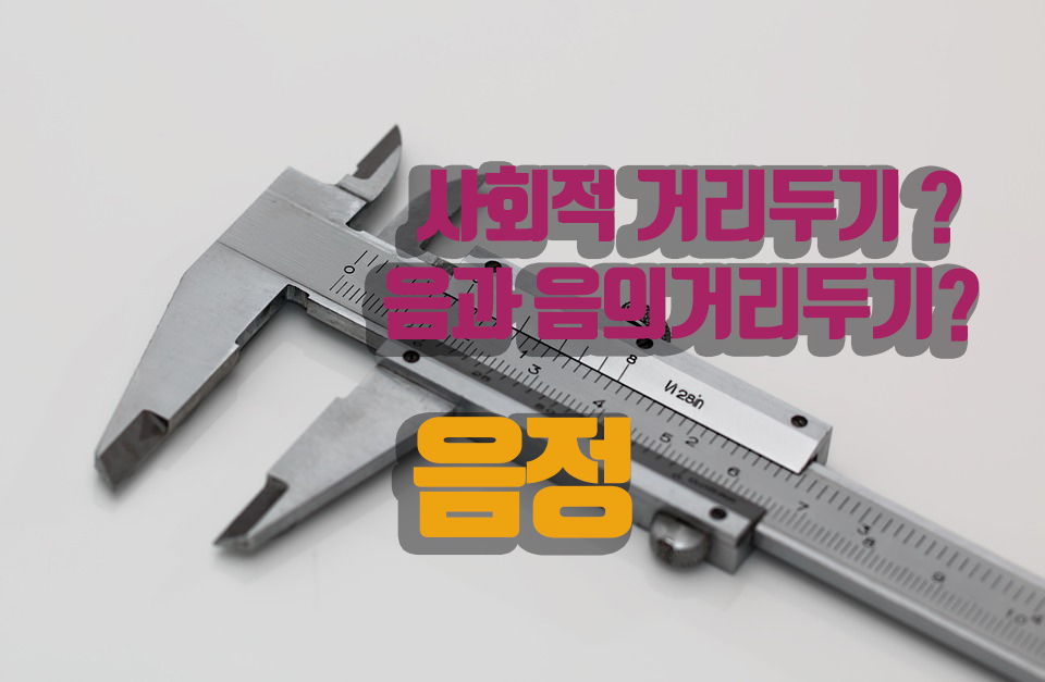  사회적 거리두기가 아닌 음의간격(음정)